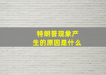 特朗普现象产生的原因是什么