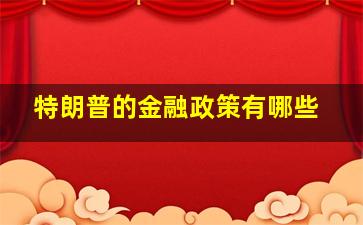 特朗普的金融政策有哪些