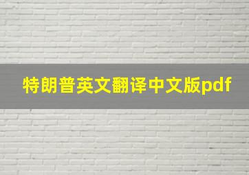 特朗普英文翻译中文版pdf