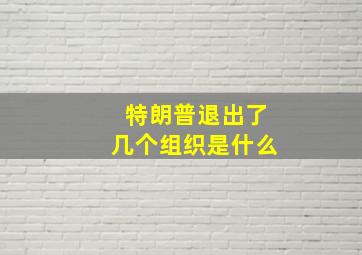 特朗普退出了几个组织是什么