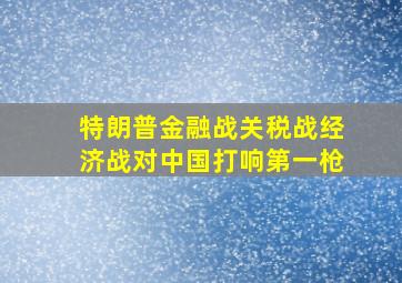 特朗普金融战关税战经济战对中国打响第一枪