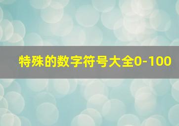 特殊的数字符号大全0-100