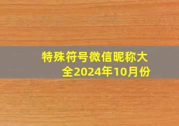 特殊符号微信昵称大全2024年10月份