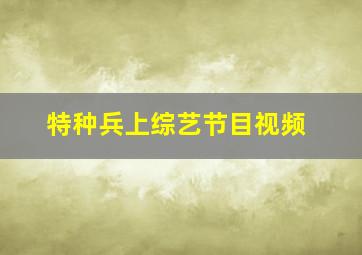 特种兵上综艺节目视频