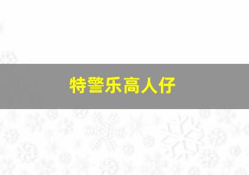 特警乐高人仔