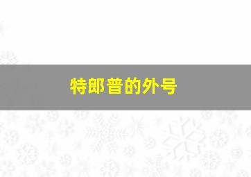 特郎普的外号