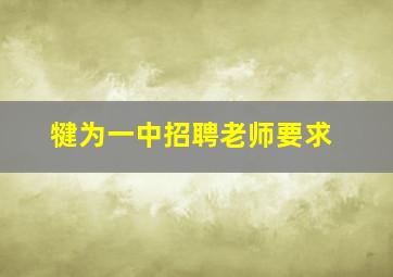 犍为一中招聘老师要求