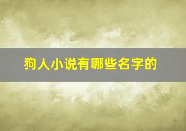 狗人小说有哪些名字的