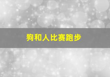 狗和人比赛跑步