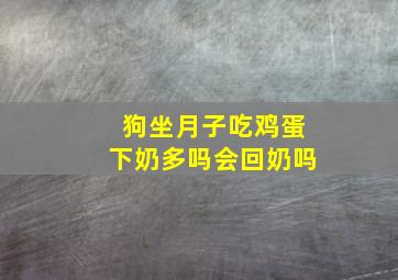 狗坐月子吃鸡蛋下奶多吗会回奶吗