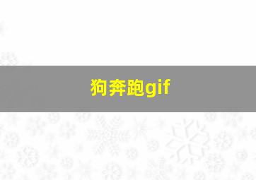 狗奔跑gif