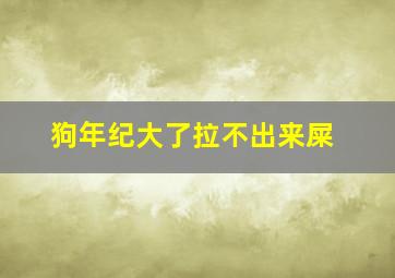 狗年纪大了拉不出来屎