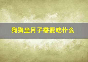 狗狗坐月子需要吃什么