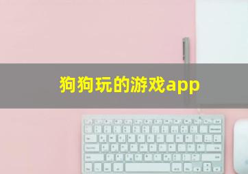 狗狗玩的游戏app