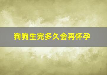 狗狗生完多久会再怀孕