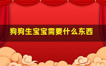 狗狗生宝宝需要什么东西