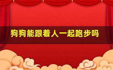 狗狗能跟着人一起跑步吗