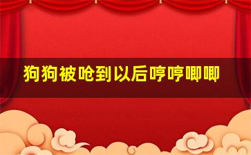 狗狗被呛到以后哼哼唧唧