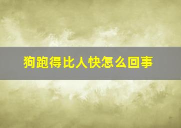 狗跑得比人快怎么回事