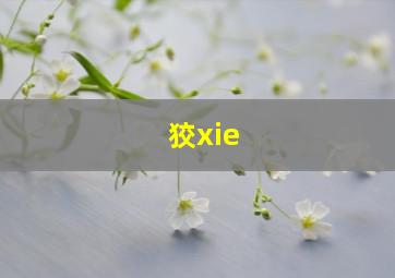 狡xie