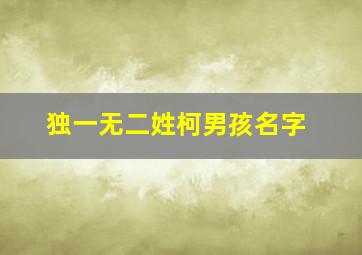 独一无二姓柯男孩名字