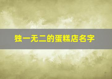 独一无二的蛋糕店名字