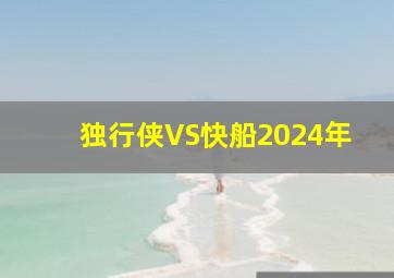 独行侠VS快船2024年