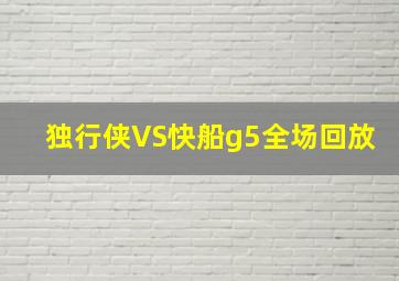 独行侠VS快船g5全场回放