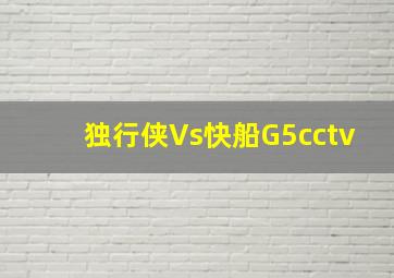 独行侠Vs快船G5cctv