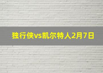 独行侠vs凯尔特人2月7日