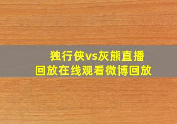 独行侠vs灰熊直播回放在线观看微博回放