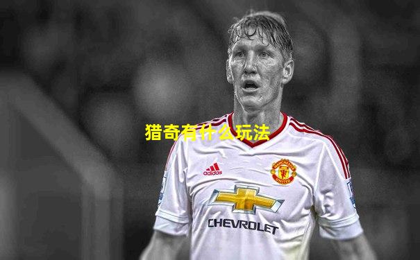 猎奇有什么玩法