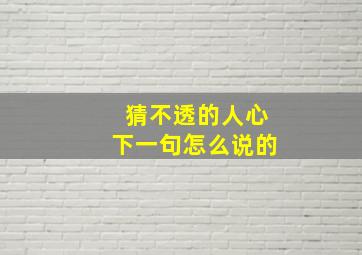 猜不透的人心下一句怎么说的