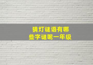 猜灯谜语有哪些字谜呢一年级