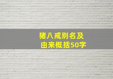 猪八戒别名及由来概括50字