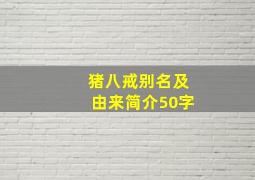 猪八戒别名及由来简介50字