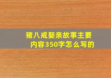 猪八戒娶亲故事主要内容350字怎么写的