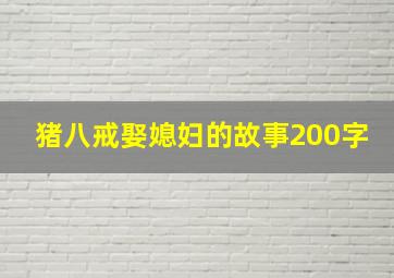 猪八戒娶媳妇的故事200字