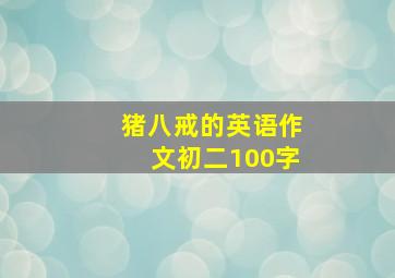 猪八戒的英语作文初二100字