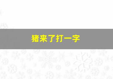 猪来了打一字