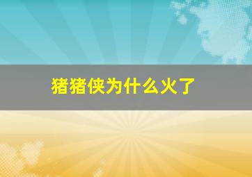 猪猪侠为什么火了