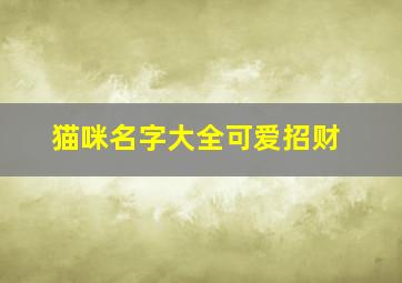 猫咪名字大全可爱招财