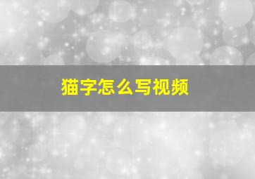 猫字怎么写视频