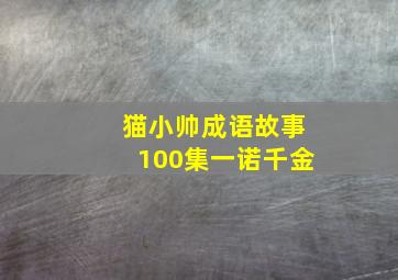 猫小帅成语故事100集一诺千金