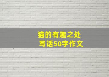 猫的有趣之处写话50字作文