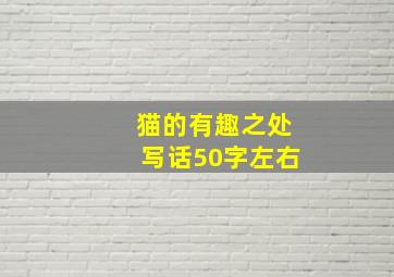 猫的有趣之处写话50字左右