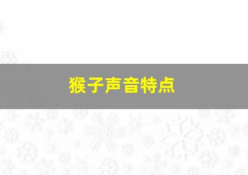 猴子声音特点