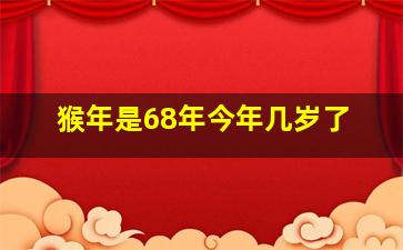 猴年是68年今年几岁了