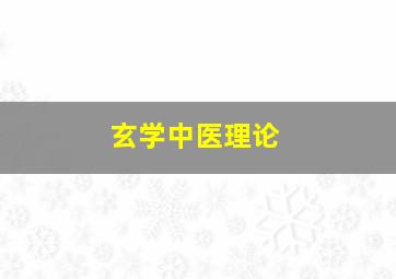 玄学中医理论