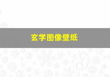 玄学图像壁纸